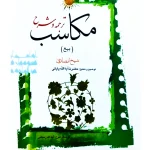 ترجمه و شرح مکاسب ۷ (بیع - شرایط‌العوضین - شرط ۱ و ۲) | آیت‌الله احمد پایانی و آیت‌الله شیخ‌محمدمسعود عباسی‌زنجانی