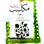 ترجمه و شرح مکاسب ۸ (بیع - شرایط‌العوضین - شرط ۳ تا ۵) | آیت‌الله احمد پایانی و آیت‌الله شیخ‌محمدمسعود عباسی‌زنجانی