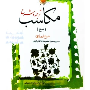 ترجمه و شرح مکاسب ۸ (بیع - شرایط‌العوضین - شرط ۳ تا ۵) | آیت‌الله احمد پایانی و آیت‌الله شیخ‌محمدمسعود عباسی‌زنجانی