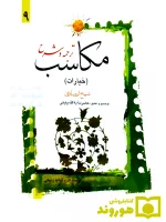 ترجمه و شرح مکاسب ۹ (خیارات - الخیار و اقسامه) | آیت‌الله احمد پایانی و آیت‌الله شیخ‌محمدمسعود عباسی‌زنجانی