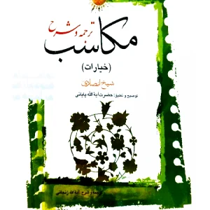ترجمه و شرح مکاسب ۹ (خیارات - الخیار و اقسامه) | آیت‌الله احمد پایانی و آیت‌الله شیخ‌محمدمسعود عباسی‌زنجانی