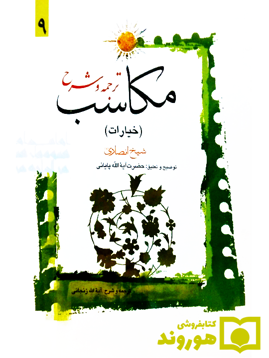 ترجمه و شرح مکاسب ۹ (خیارات - الخیار و اقسامه) | آیت‌الله احمد پایانی و آیت‌الله شیخ‌محمدمسعود عباسی‌زنجانی