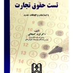 تست حقوق تجارت دکتر فرید کمیجانی
