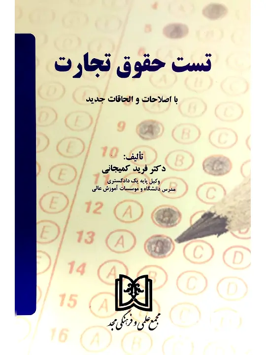 تست حقوق تجارت دکتر فرید کمیجانی