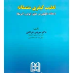 تعقیب کیفری منصفانه (مطالعه تطبیقی در حقوق ایران و آمریکا) دکتر سیروس ضرغامی