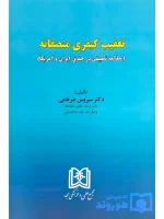 تعقیب کیفری منصفانه (مطالعه تطبیقی در حقوق ایران و آمریکا) دکتر سیروس ضرغامی