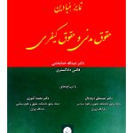 تمایز بنیادین حقوق مدنی و حقوق کیفری دکتر عبدالله خدابخشی