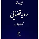 توجیه و نقد رویه قضایی دکتر ناصر کاتوزیان