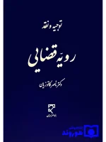 توجیه و نقد رویه قضایی دکتر ناصر کاتوزیان