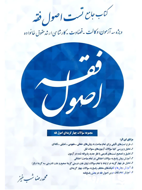 جامع تست اصول فقه دکتر محمدرضا شب‌خیز