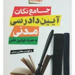 جامع نکات آیین دادرسی کیفری دکتر شادی عظیم‌زاده