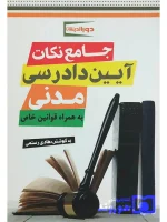 جامع نکات آیین دادرسی کیفری دکتر شادی عظیم‌زاده