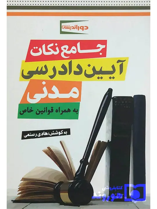 جامع نکات آیین دادرسی کیفری دکتر شادی عظیم‌زاده