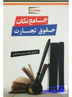جامع نکات حقوق تجارت هادی رستمی‌محمدآبادی