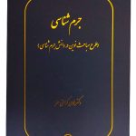 جرم شناسی (طرح مباحث نوین در دانش جرم شناسی) دکتر هادی کرامتی‌معز