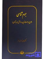 جرم شناسی (طرح مباحث نوین در دانش جرم شناسی) دکتر هادی کرامتی‌معز