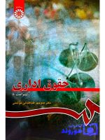 حقوق اداری دکتر منوچهر طباطبایی‌موتمنی