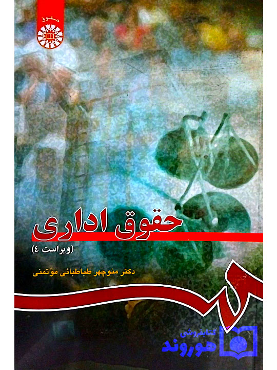 حقوق اداری دکتر منوچهر طباطبایی‌موتمنی