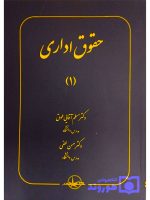 حقوق اداری (۱) دکتر مسلم آقایی‌طوق و دکتر حسن لطفی