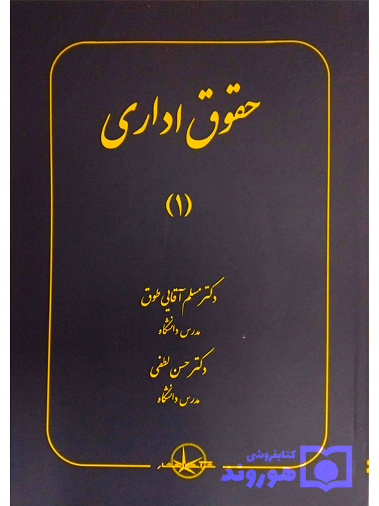 حقوق اداری (۱) دکتر مسلم آقایی‌طوق و دکتر حسن لطفی