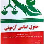 حقوق اساسی آزمونی محسن جعفری و محمد عبداللهیان