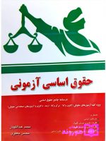 حقوق اساسی آزمونی محسن جعفری و محمد عبداللهیان
