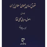 حقوق اساسی جمهوری اسلامی ایران (جلد اول - اصول و مبانی کلی نظام) دکتر سیدمحمد هاشمی