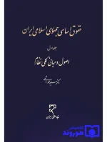 حقوق اساسی جمهوری اسلامی ایران (جلد اول - اصول و مبانی کلی نظام) دکتر سیدمحمد هاشمی