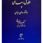 حقوق اساسی و ساختارهای سیاسی دکتر سیدمحمد هاشمی