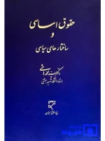 حقوق اساسی و ساختارهای سیاسی دکتر سیدمحمد هاشمی