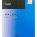 حقوق اسناد تجارتی - حقوق تجارت (۳)دکتر کورش کاویانی