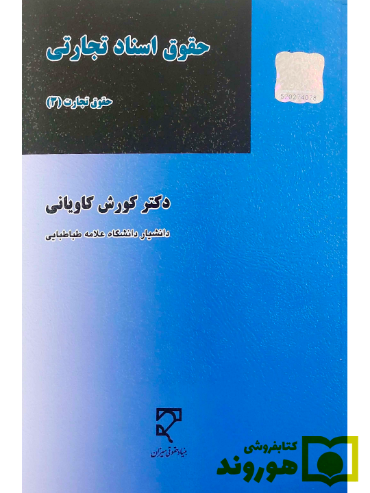 حقوق اسناد تجارتی - حقوق تجارت (۳)دکتر کورش کاویانی حقوق اسناد تجارتی - حقوق تجارت (۳)دکتر کورش کاویانی