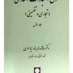 حقوق اعتبارات اسنادی (تجاری و تضمینی) - (جلد دوم) دکتر ماشاءاله بناءنیاسری