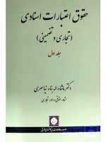 حقوق اعتبارات اسنادی (تجاری و تضمینی) - (جلد دوم) دکتر ماشاءاله بناءنیاسری
