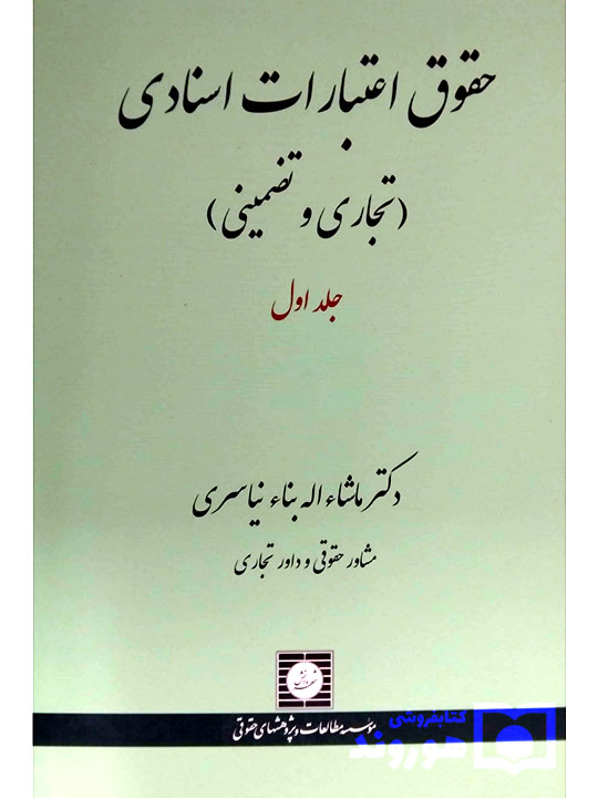 حقوق اعتبارات اسنادی (تجاری و تضمینی) - (جلد دوم) دکتر ماشاءاله بناءنیاسری