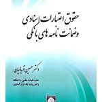 حقوق اعتبارات اسنادی و ضمانت‌نامه‌های بانکی دکتر حسین قربانیان