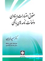حقوق اعتبارات اسنادی و ضمانت‌نامه‌های بانکی دکتر حسین قربانیان
