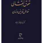حقوق انتقالی تعارض قوانین در زمان دکتر ناصر کاتوزیان