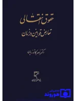 حقوق انتقالی تعارض قوانین در زمان دکتر ناصر کاتوزیان