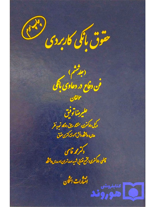 حقوق بانکی کاربردی (جلد ششم - فن دفاع در دعاوی بانکی) علیرضا توفیق