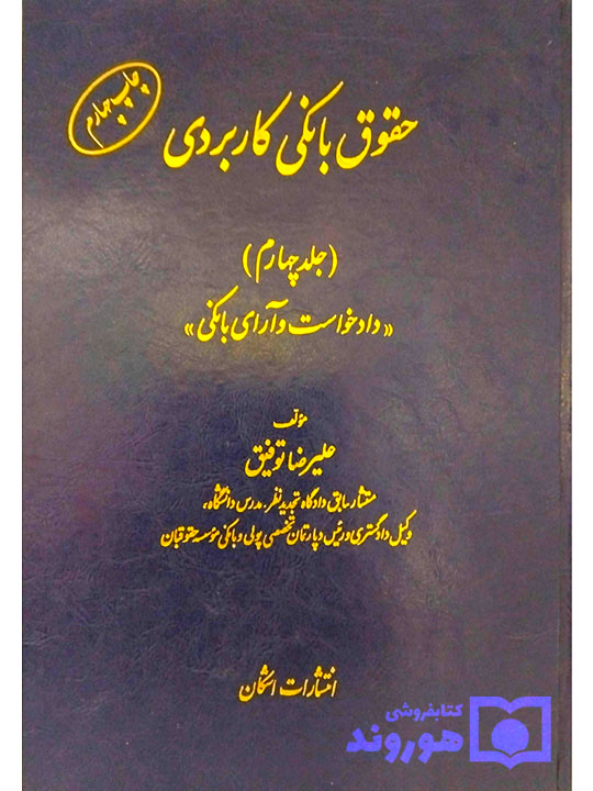 حقوق بانکی کاربردی (جلد چهارم - دادخواست و آرای بانکی) علیرضا توفیق