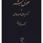 حقوق بشر و آزادی‌های اساسی دکتر سیدمحمد هاشمی