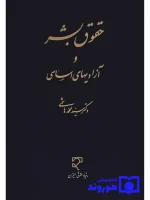 حقوق بشر و آزادی‌های اساسی دکتر سیدمحمد هاشمی