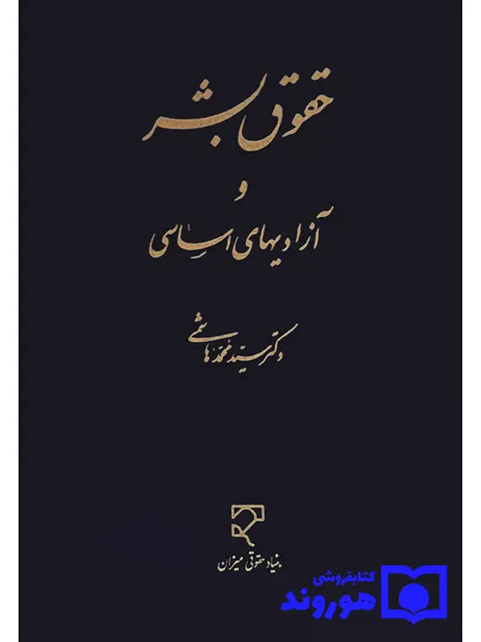 حقوق بشر و آزادی‌های اساسی دکتر سیدمحمد هاشمی