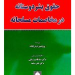 حقوق بشردوستانه در مخاصمات مسلحانه دکتر سیدقاسم زمانی دکتر نادر ساعد