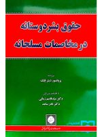 حقوق بشردوستانه در مخاصمات مسلحانه دکتر سیدقاسم زمانی دکتر نادر ساعد