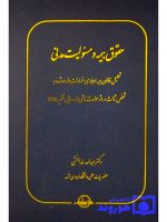 حقوق بیمه و مسئولیت مدنی دکتر عبدالله خدابخشی