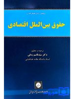 حقوق بین‌الملل اقتصادی زایدل هوهن فلدرن