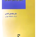 حقوق بین‌الملل خصوصی دکتر نجادعلی الماسی