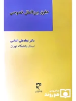 حقوق بین‌الملل خصوصی دکتر نجادعلی الماسی